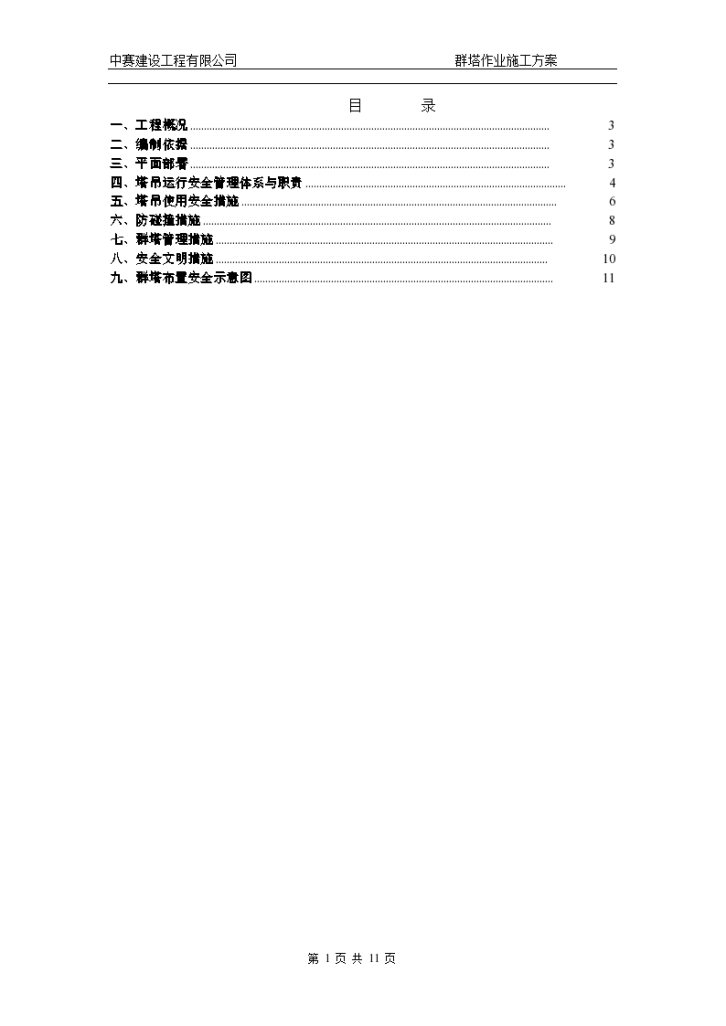 石家庄碧桂园群塔作业工程设计组织施工方案-图二