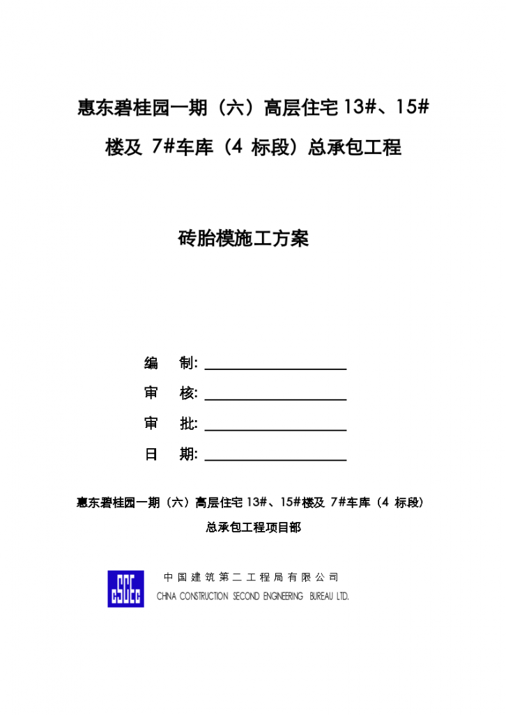 惠东碧桂园砖台模工程组织设计施工方案-图二