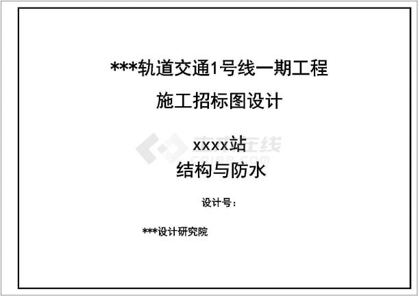 [上海]地铁站及风井基坑SMW工法围护结构招标设计施工图-图二