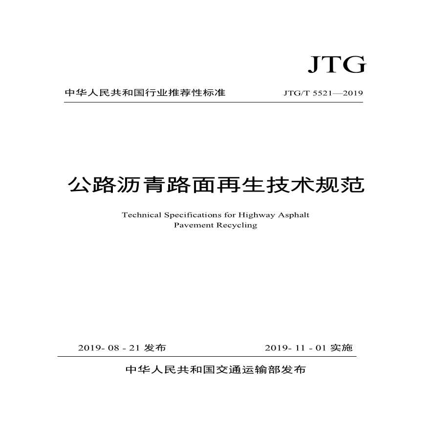 《公路沥青路面再生技术规范》JTG/T5521—2019