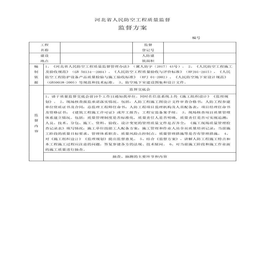 河北省人防工程质监监督方案-图一