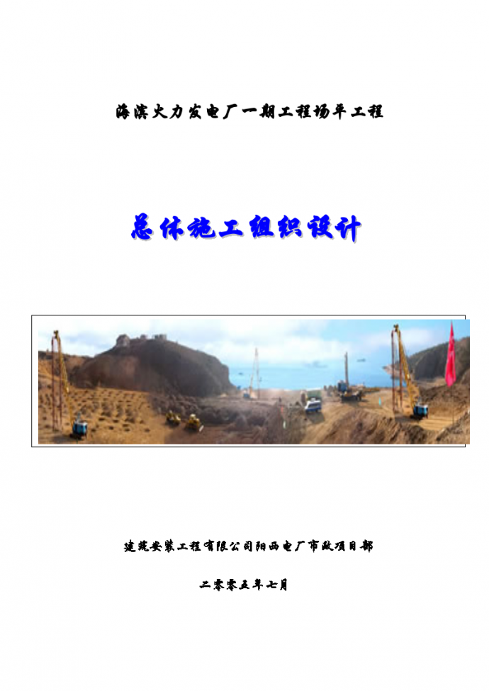 阳江市 海滨火力发电厂场平工程施工组织设计方案_图1