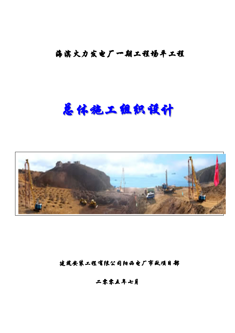 阳江市 海滨火力发电厂场平工程施工组织设计方案