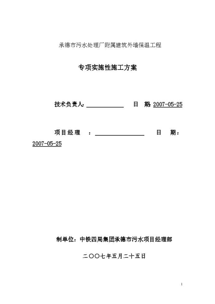 承德市污水处理厂附属建筑外墙保温工程施工组织方案_图1