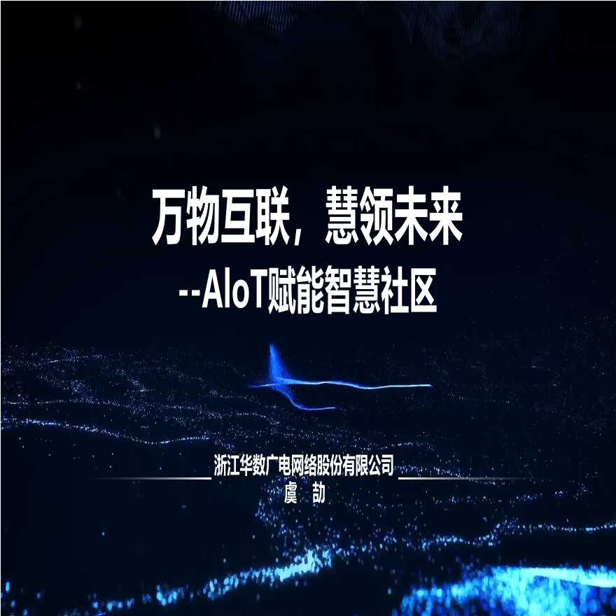 万物互联，慧领未来-AIoT赋能智慧社区-图一