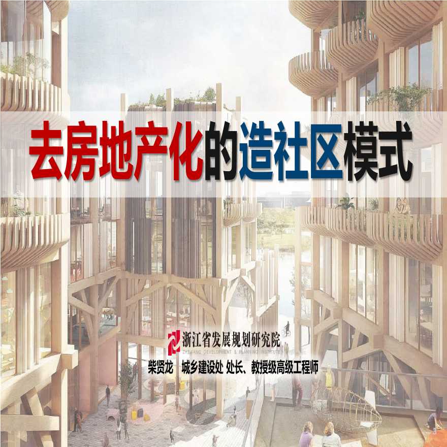 去房地产化的造社区模式（PDF+62页）-图一