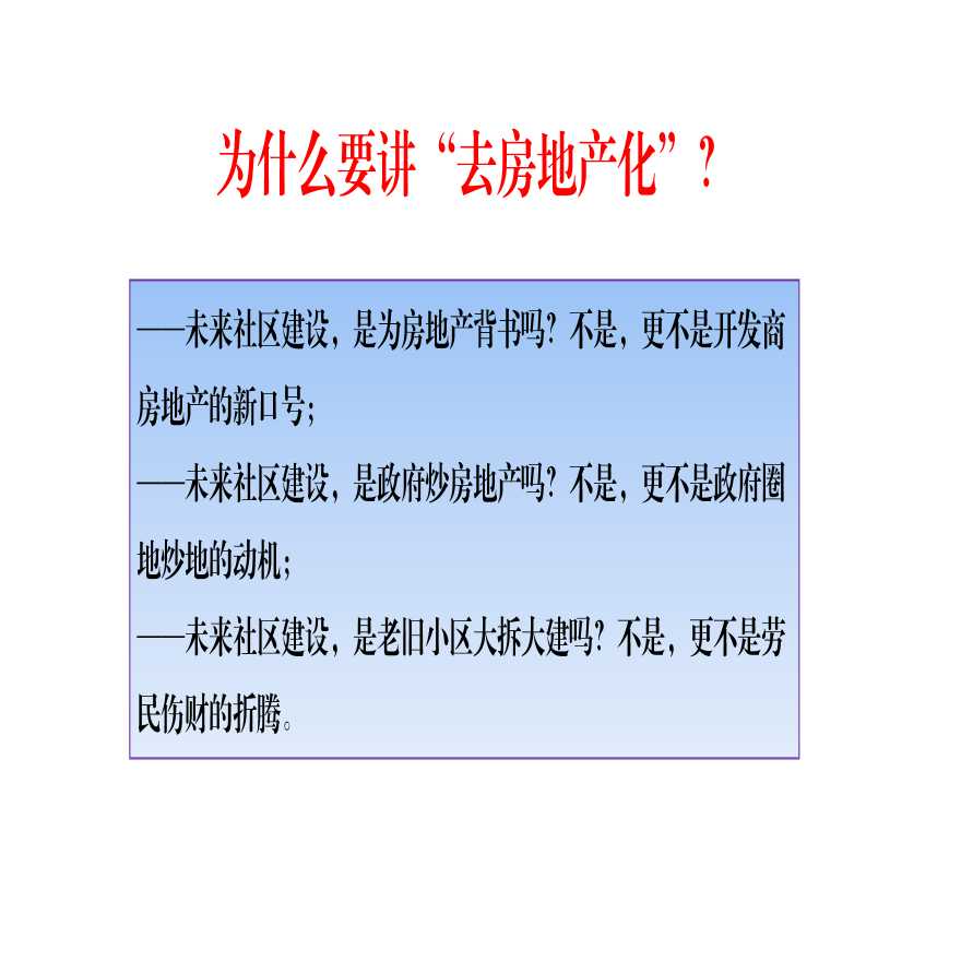 去房地产化的造社区模式（PDF+62页）-图二