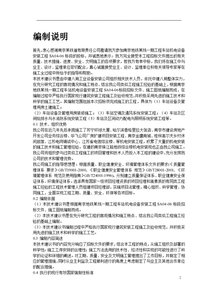 南京某地铁车站机电设备安装工程组织设计方案-图二