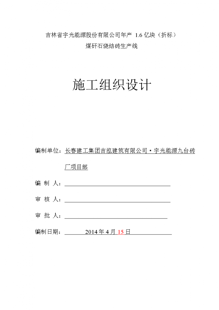 吉林某年产1.6亿块煤矸石烧结砖生产线项目施工组织-图一