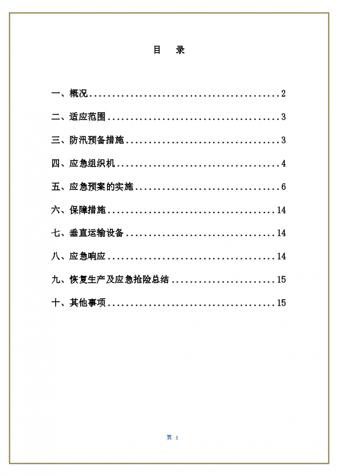 施工现场防汛应急预案_图1