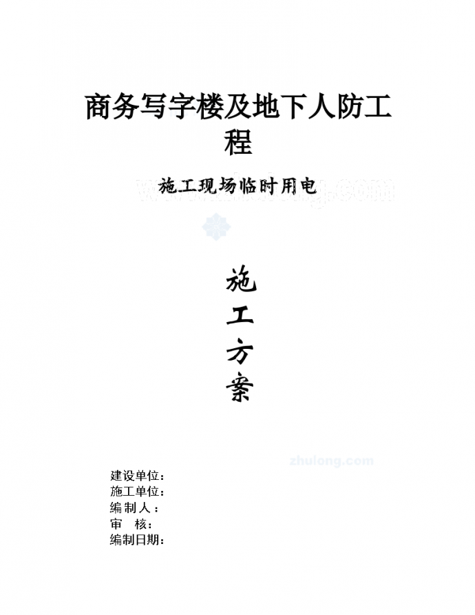 江苏某商务写字楼临时用电施工组织_图1