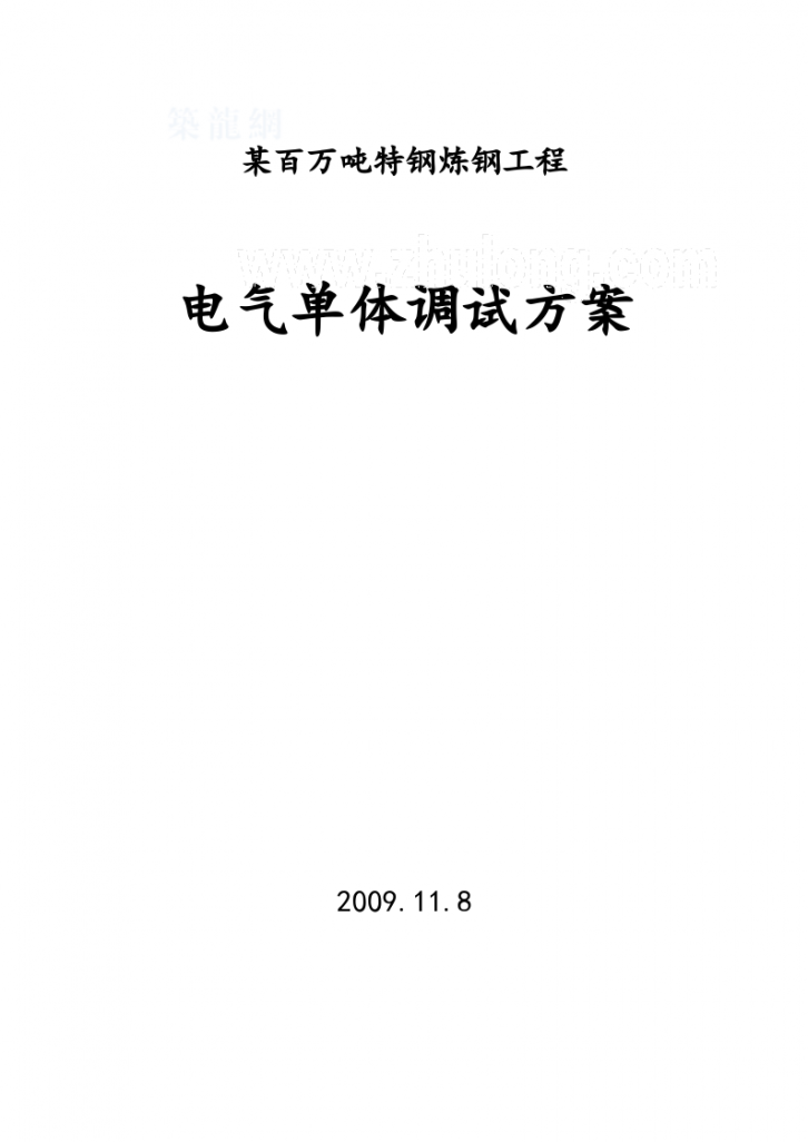 某百万吨特钢炼钢工程电气单体调试方案-图一