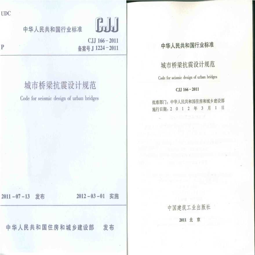 CJJ 166-2011 城市桥梁抗震设计规范.pdf-图一