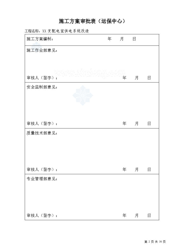 某公司配电室供电系统改造施工组织-图二