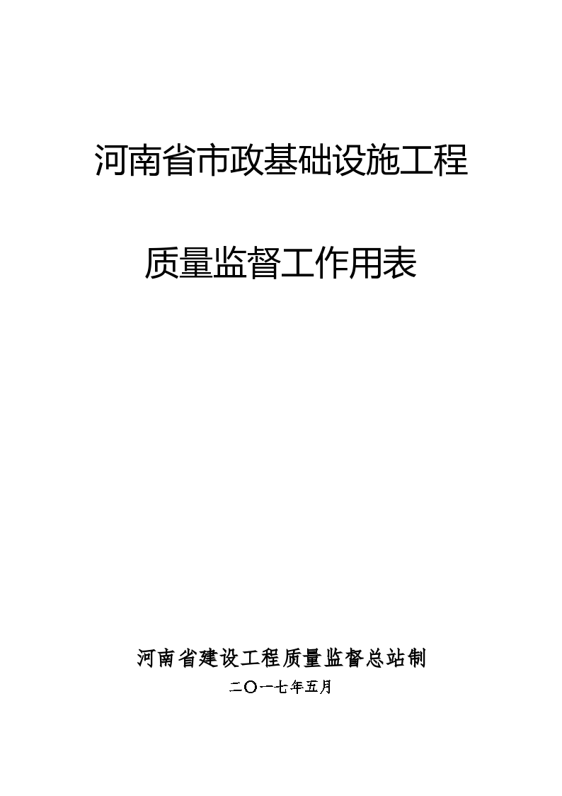 河南省政2017年监理、监督用表整合终版