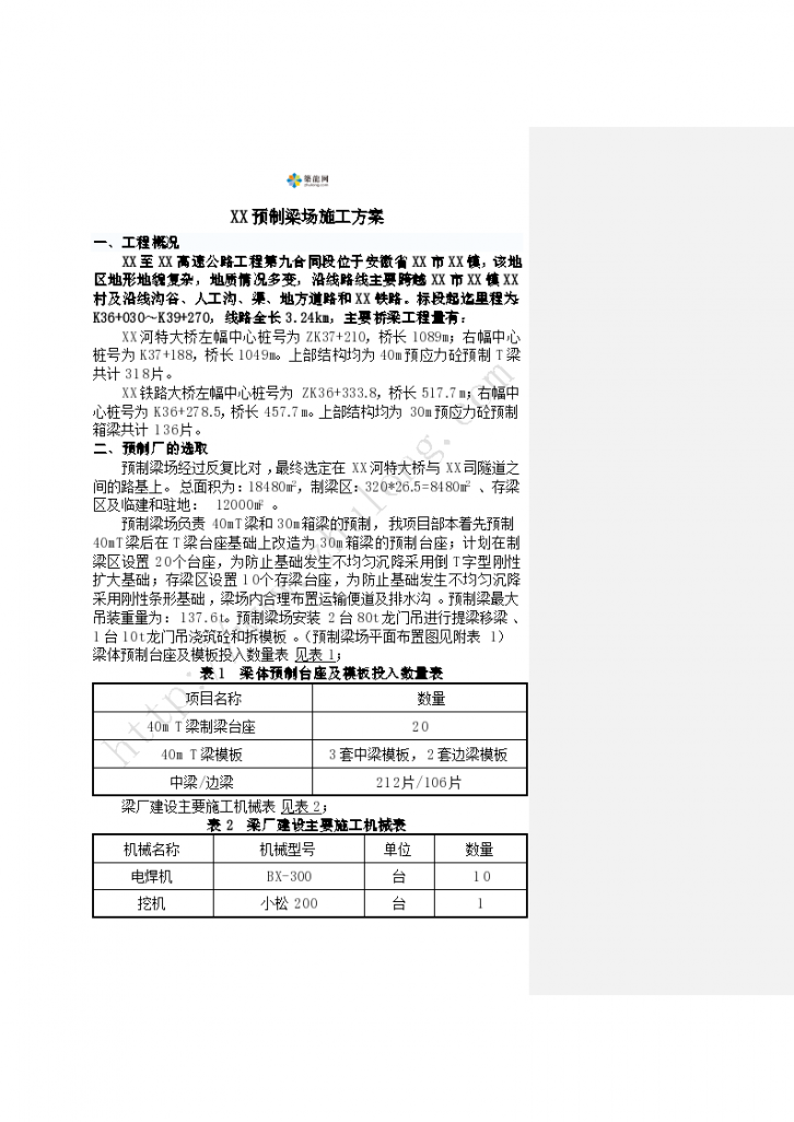 [安徽]18480平方米预制梁场施工方案（30m梁 40m梁）_-图一