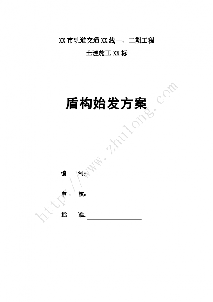 [安徽]地铁区间隧道ZTE6250土压平衡盾构机盾构始发方案37页_c-图二