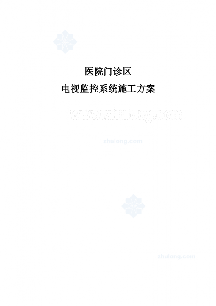 某医院门诊区电视监控系统施工组织-图一