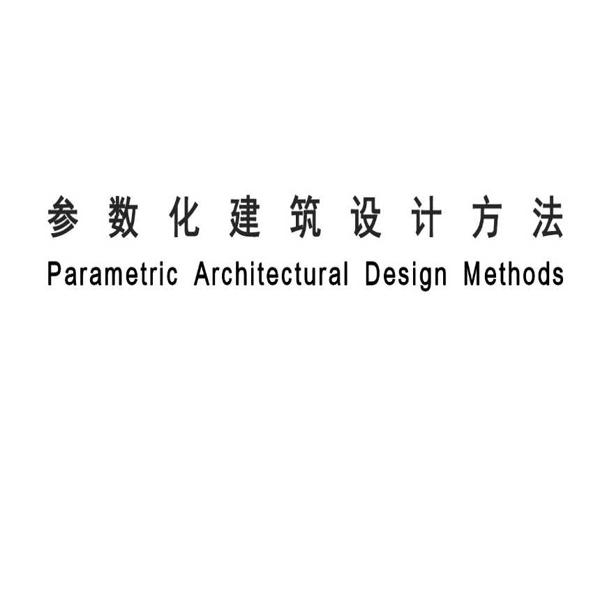 参数化建筑设计方法（PDF+88页）