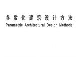 参数化建筑设计方法（PDF+88页）图片1
