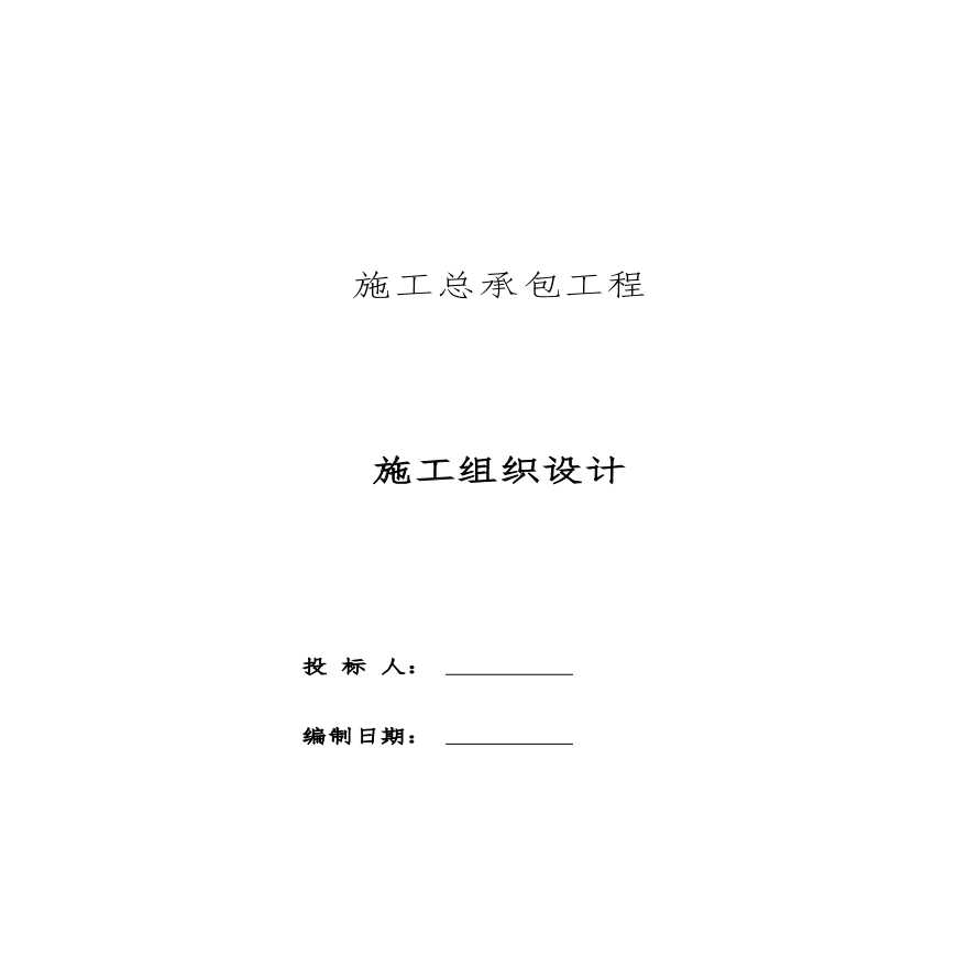 某工程施工总承包工程施工组织设计文本（PDF+664页）-图一