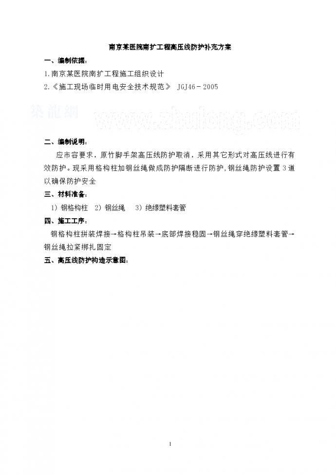 南京某医院南扩工程高压线防护补充组织_图1