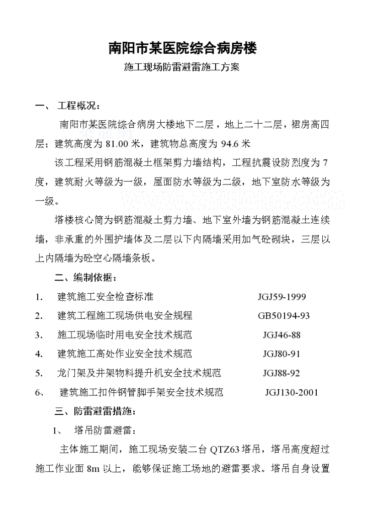 南阳市某医院高层综合病房楼施工现场避雷方案_-图一