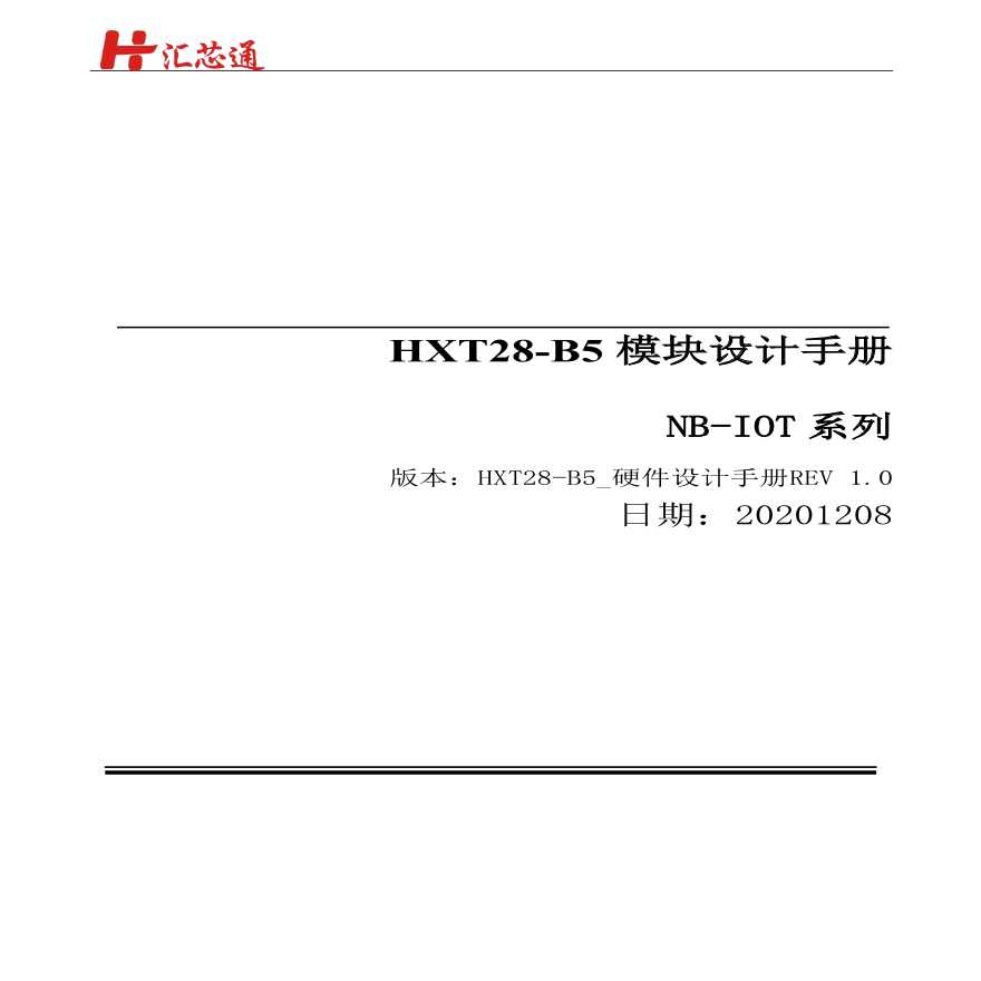 HXT28-B5硬件设计手册-REV1.0-20201221.docx  -图一