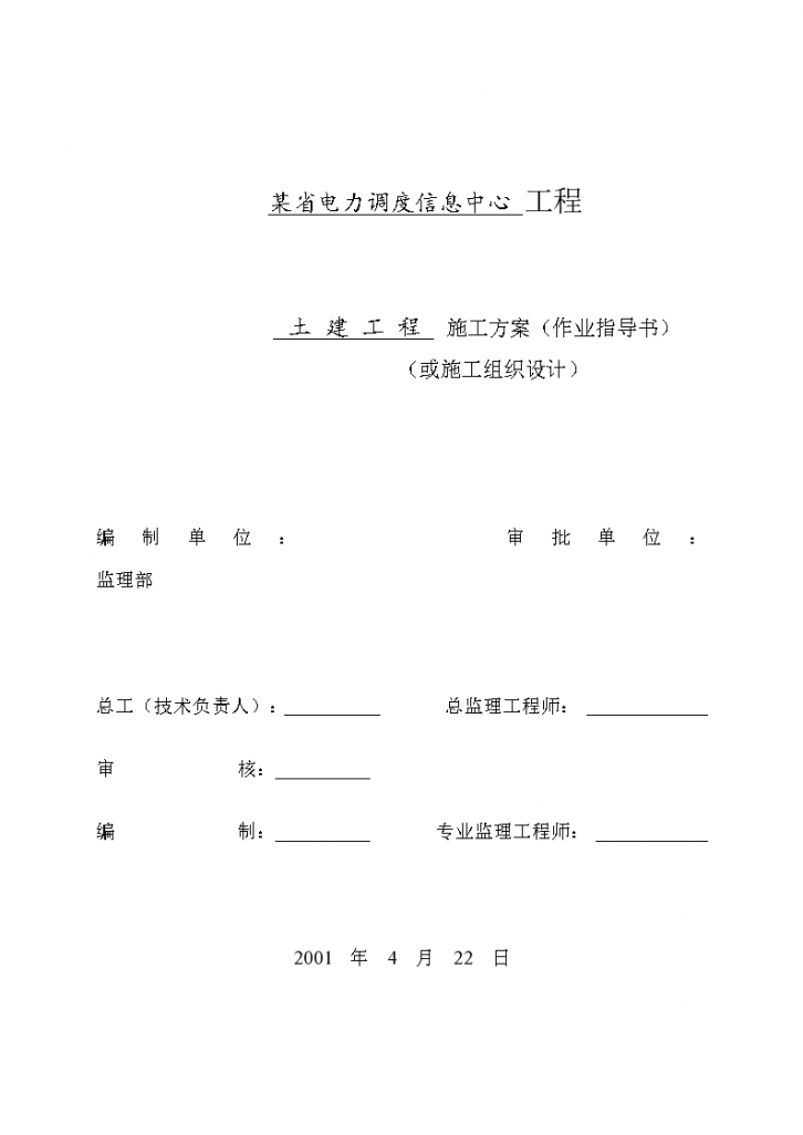 电力调度信息中心工程详细施工组织设计方案-图一