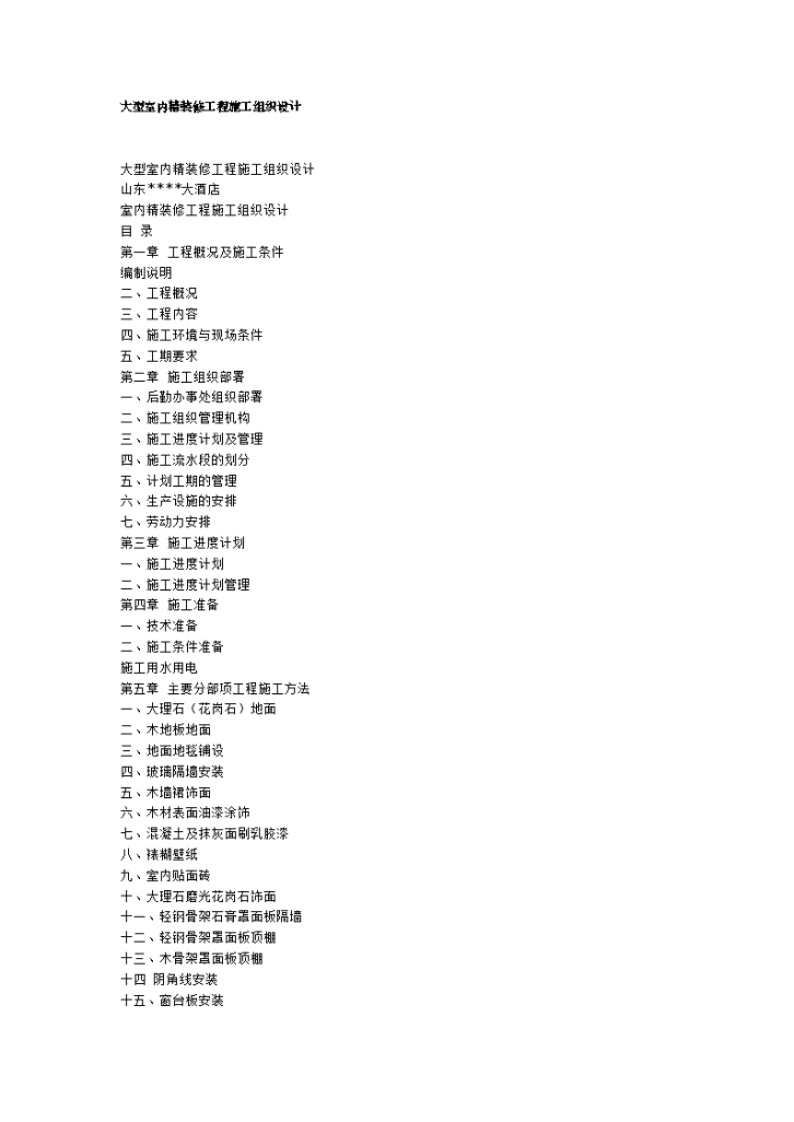 某住宅楼精装修工程施工组织设计方案-图一