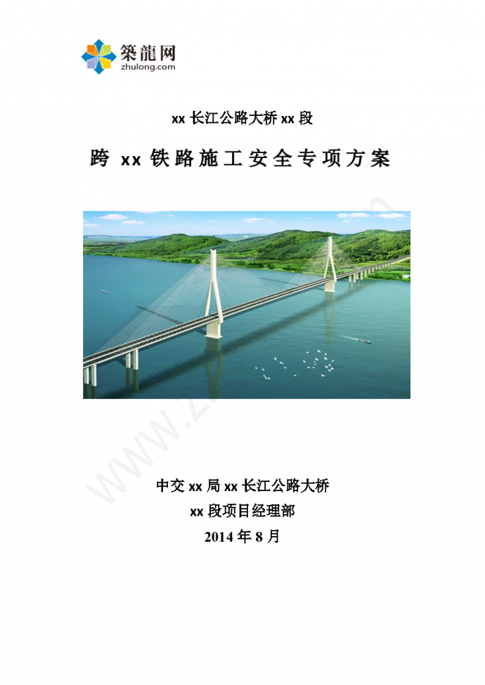 xx长江公路大桥xx段 跨xx铁路施工安全专项方案._图1