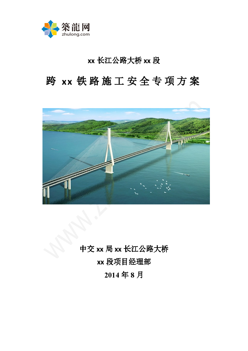 xx长江公路大桥xx段 跨xx铁路施工安全专项方案.