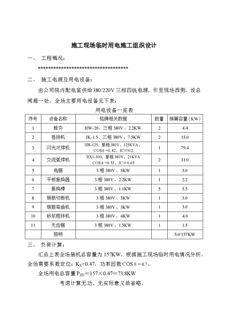 临时用电系统施工组织设计方案-图一