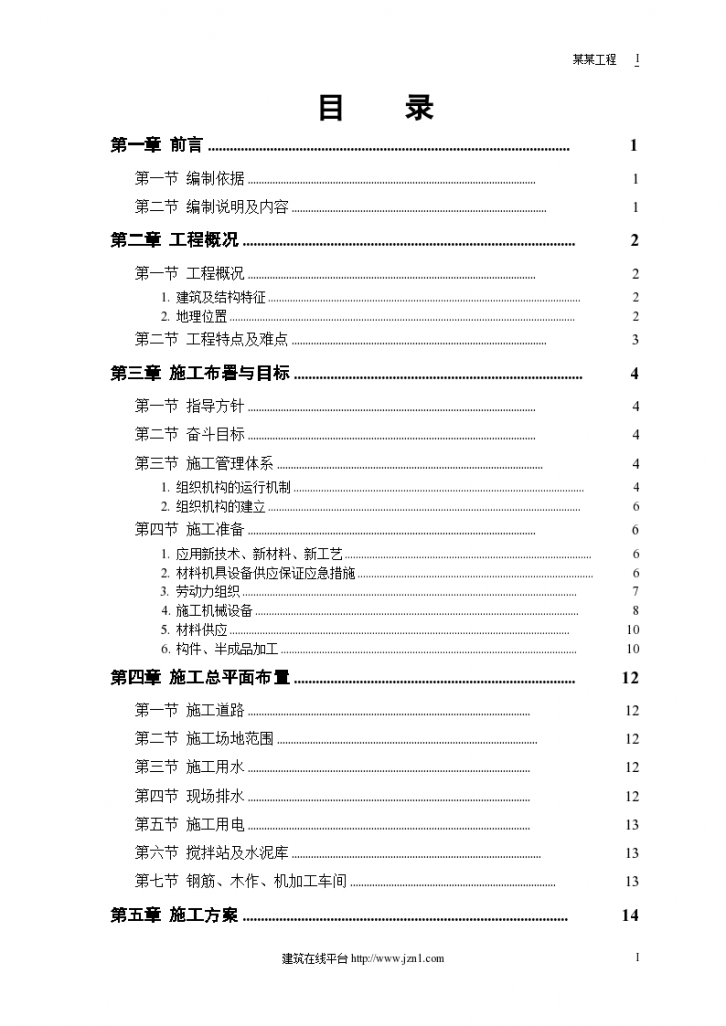 某地市某水厂土建部分施工组织设计方案-图一