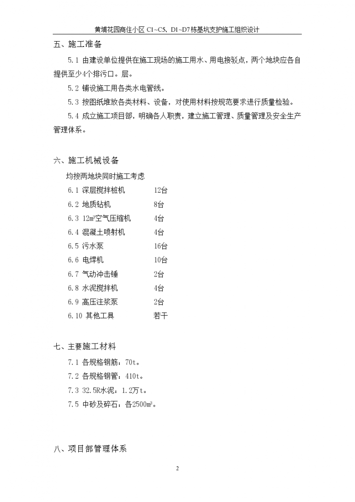 黄埔花园商住小区基坑支护施工组织设计方案文本-图二