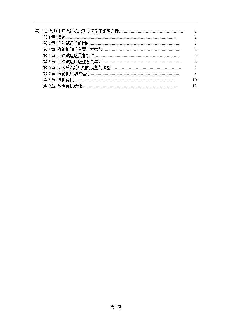 某热电厂汽轮机启动试运详细施工组织设计方案