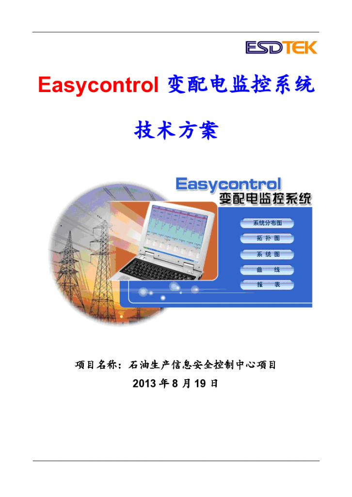 石油生产信息安全控制中心项目Easycontrol变配电监控系统技术方案-图一