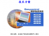 石油生产信息安全控制中心项目Easycontrol变配电监控系统技术方案图片1
