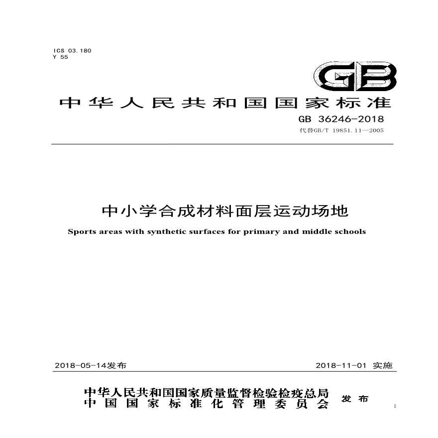 GB36246-2018 中小学合成材料面层运动场地标准 