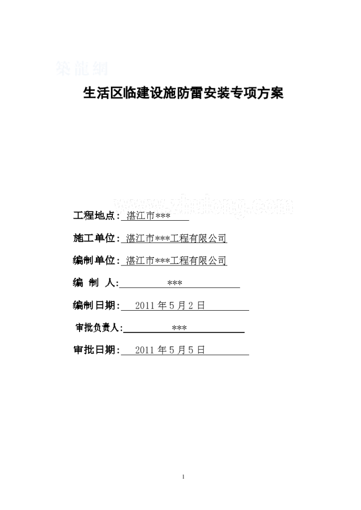 湛江某生活区临建设施防雷安装专项组织-图一