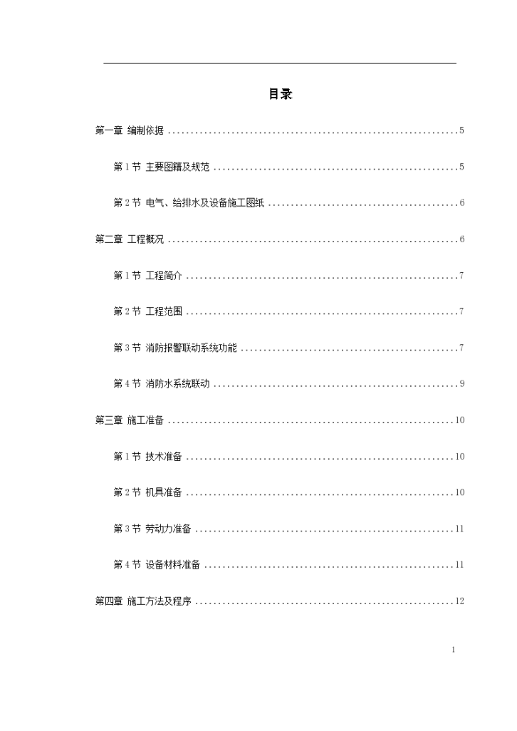 某住宅楼工程消防系统施工组织设计-图一