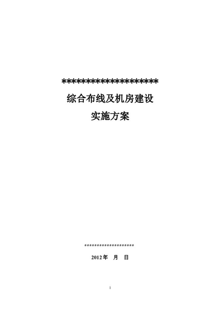 综合布线及机房建设实施方案(样本-图一