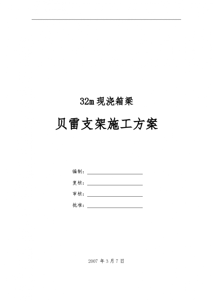 32m现浇箱梁贝雷支架施工文案-图一