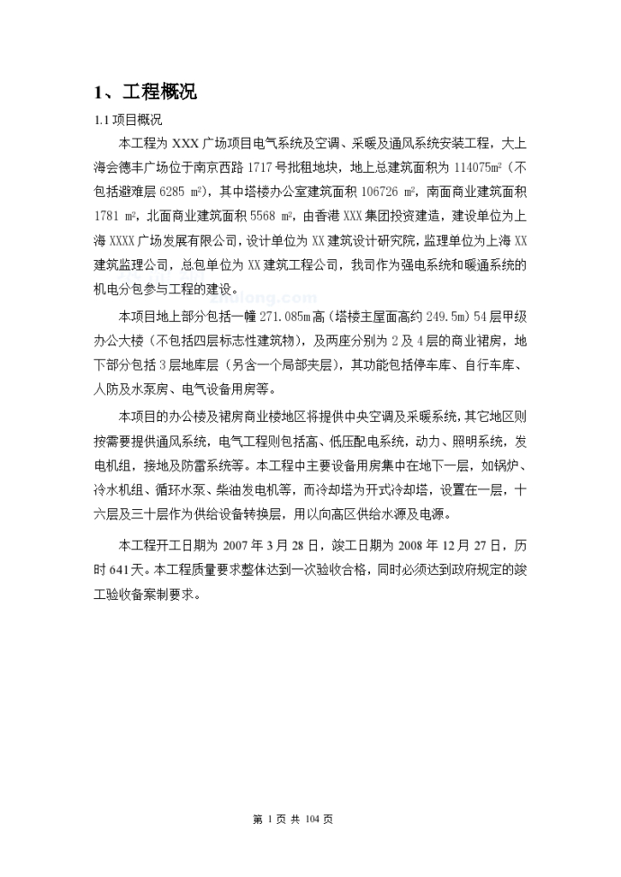 上海综合办公楼机电安装工程方案_图1