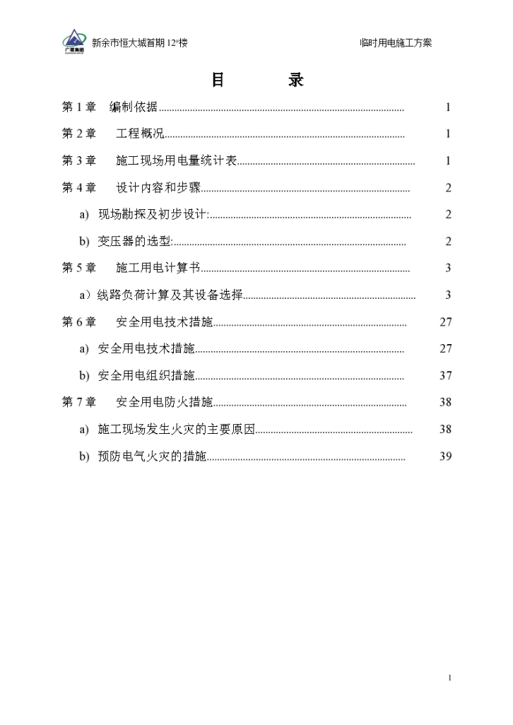 [江西]恒大12#楼临时用电施工方案-图二