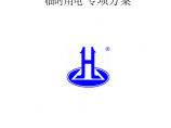 [江苏]碧桂园高层建筑临时用电施工方案图片1