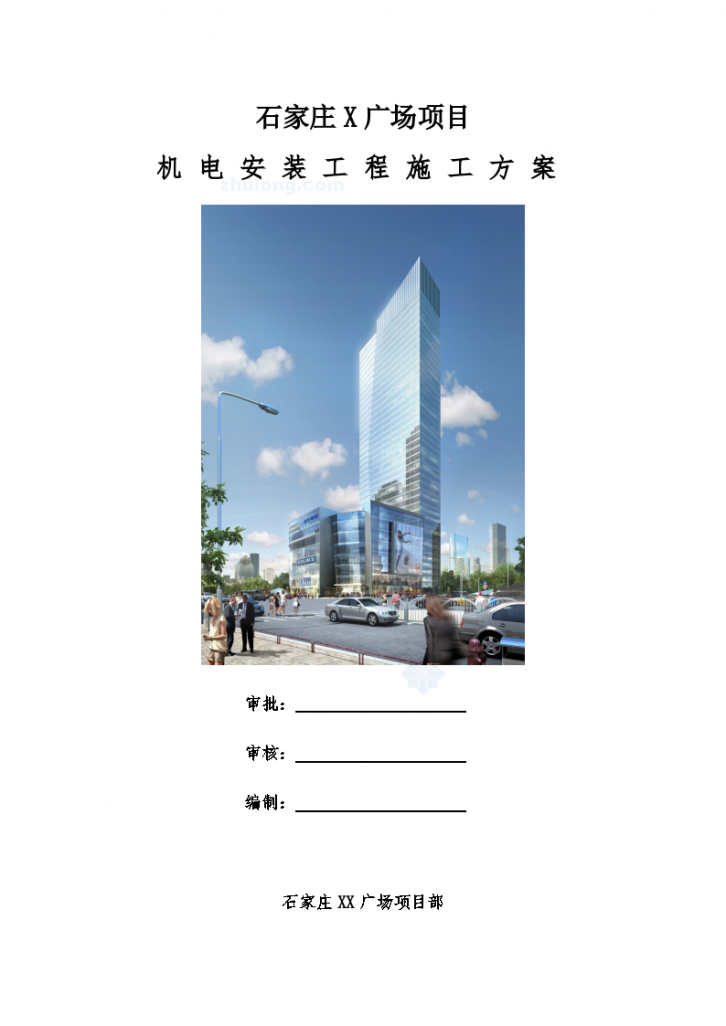 商业广场超高层综合建筑机电安装施工方案270页（中建、配图丰富、732工日）-图一
