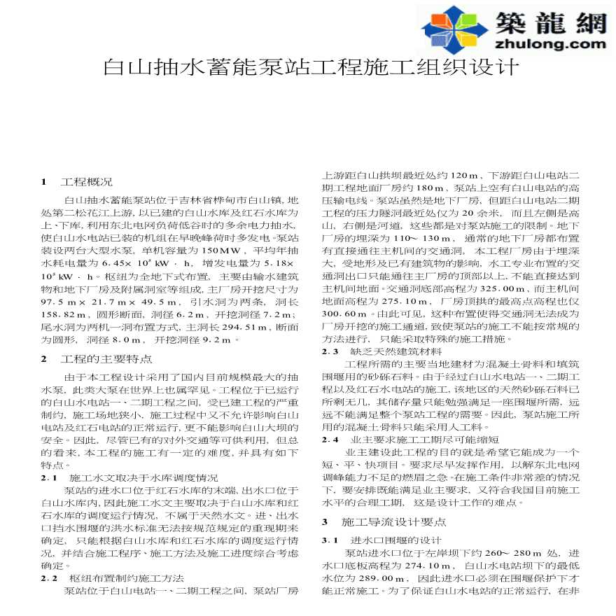 吉林省某抽水蓄能泵站工程施工组织设计