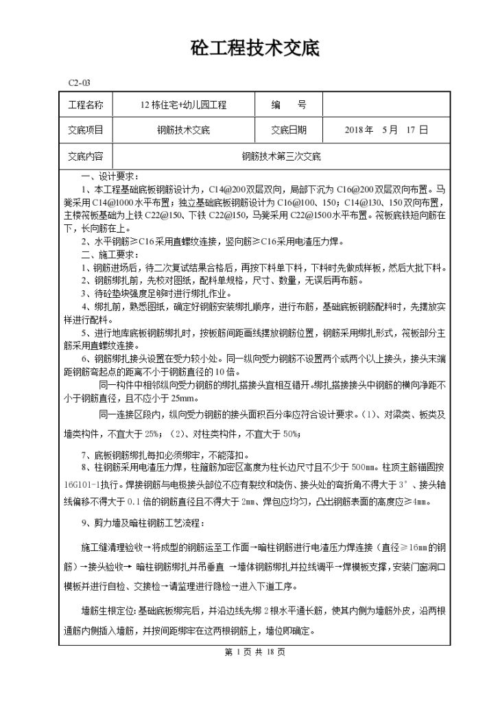 某市幼儿园工程基础钢筋技术交底设计施工方案-图一