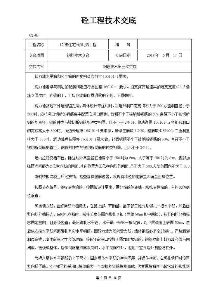 某市幼儿园工程基础钢筋技术交底设计施工方案-图二